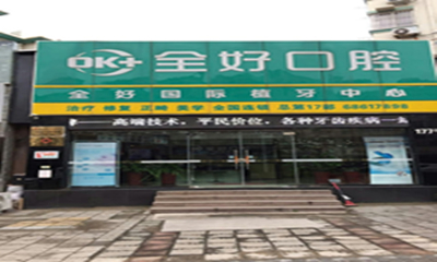 2025青岛下鄂修复手术正规口腔医院评价前10名预测！山东青岛全好口腔连锁口碑