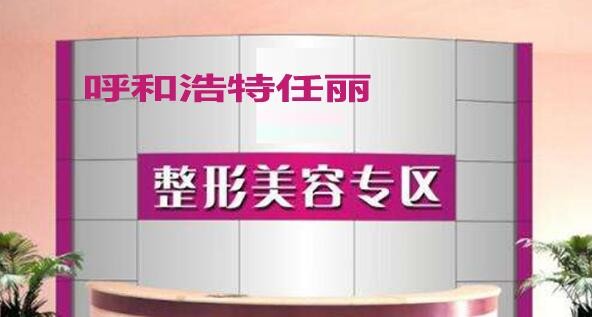 呼和浩特任丽美容整形诊所