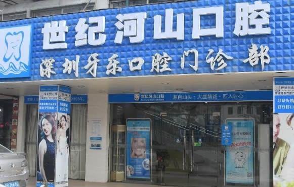 深圳口腔医院推荐：哪家好？盘点技术优势，选择适合自己的医院