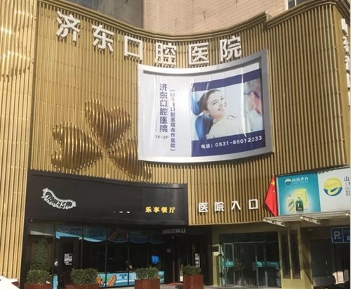 山东口腔医院哪家好？济南口腔、济东口腔、牙博仕口腔等排名前几推荐