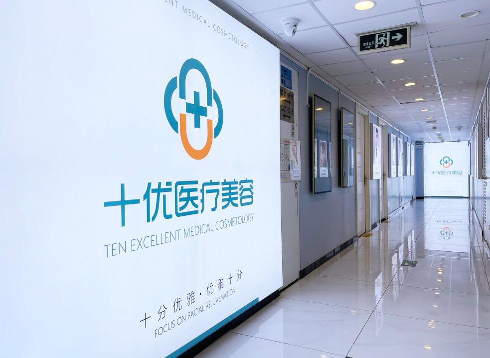 北京十优整形医疗美容门诊部