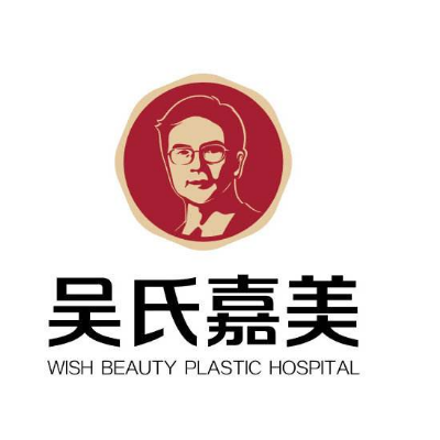 临翔区吴氏嘉美整形外科