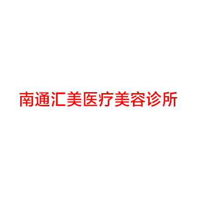 南通汇美医学美容