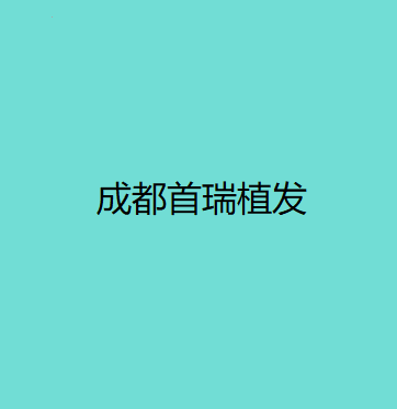 成都首瑞植发曝光价目表+不剃发际植发300天