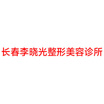 长春李晓光整形美容诊所