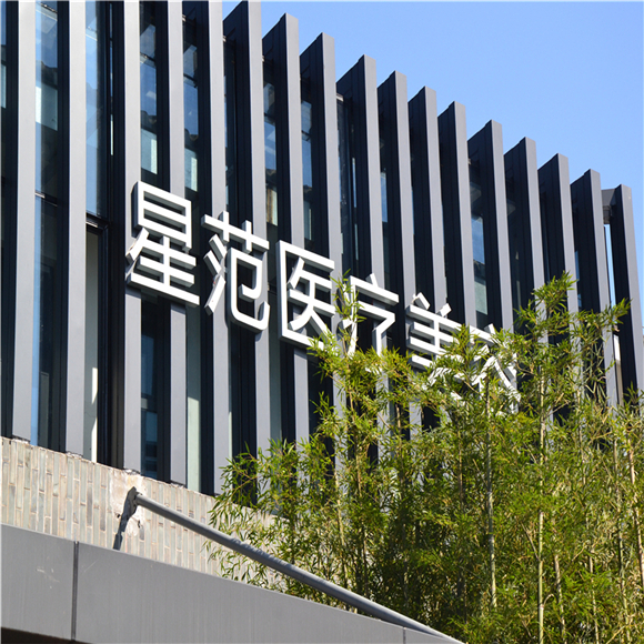 2025年温州星范与和平整形医院价格对比分析：哪家更便宜？