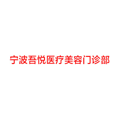 宁波颈部皱纹谁家整形美容医院口碑好？2025宁波颈部皱纹技术好的整形医院排