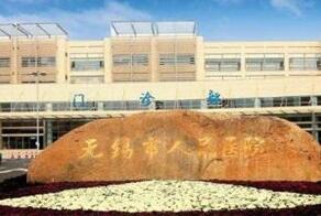 无锡市人民医院整形美容科