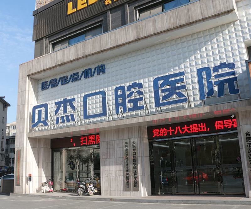 寻找合肥口腔医院：推荐五大人气医院，价格透明，服务优质