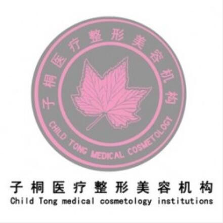 乌鲁木齐子桐整形美容诊所