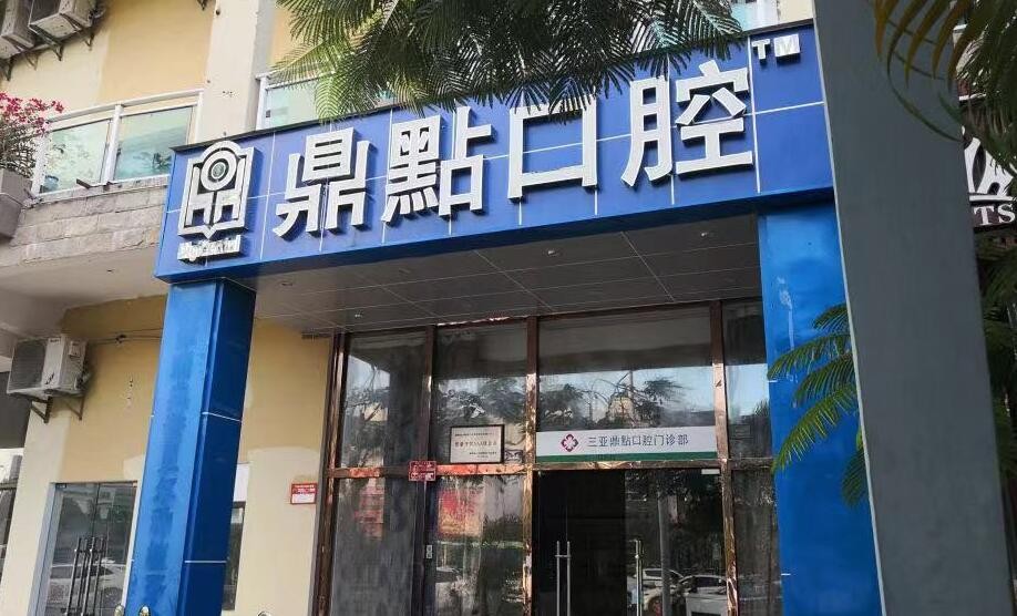 三亚口腔医院哪家好？推荐种植牙专业医院，鼎点口腔和微笑口腔领衔
