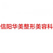 2024年信阳激光祛斑医院排名：排行榜前三知名机构出炉华美技术领衔榜首