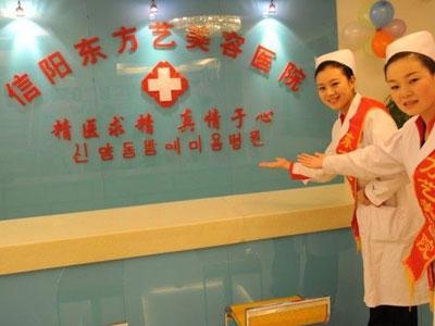 信阳东方艺美容医院