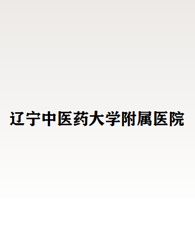 辽宁中医药大学附属医院整形科价目表一览，专家团队介绍及特色项目费用解析
