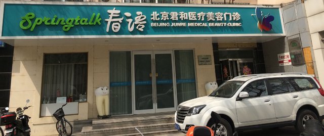 北京君和整形医疗美容门诊部