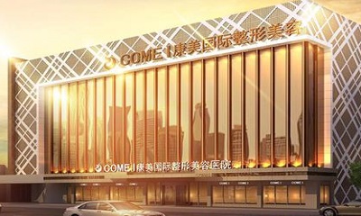 南通康美国际整形医院