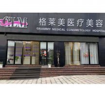 益阳高新格莱美医疗美容门诊部袁亮飞去眼袋手术效果如何？口碑与技术详解