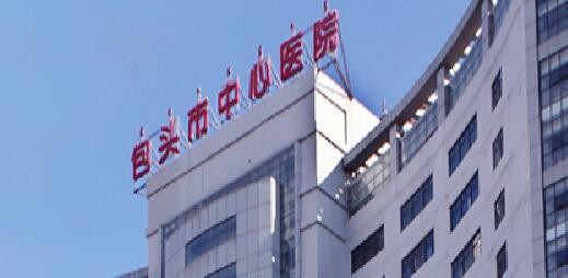 包头市中心医院整形美容科