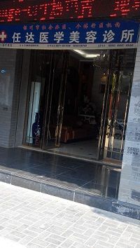 银川任达整形美容医院