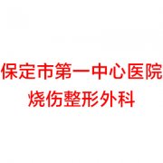 保定近视矫正手术医院哪家好？推荐排名前五的医院，你的视力恢复不是梦！