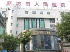 廊坊市口腔医院哪家好？五大医院推荐，市医院vs.爱嘉，选择不再难！