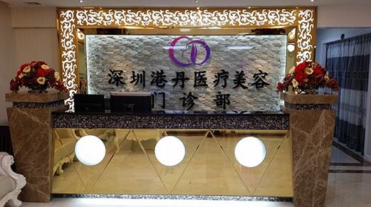 深圳港丹医疗整形美容医院