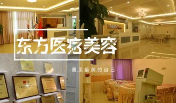 泉州晋江东方整形美容医院