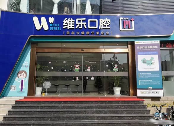 泉州牙科医院哪家好？推荐维乐口腔和牙博士口腔，实力对比分析！