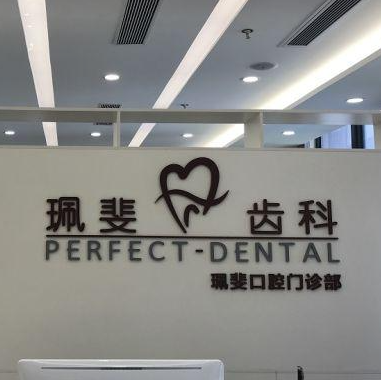 深圳珮斐齿科门诊部