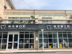 上海维佳康种植牙靠谱吗？