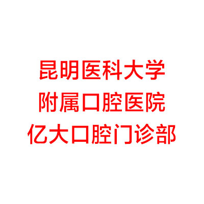呈贡区口腔医院牙科技术好吗
