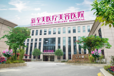 武汉新至美医疗美容门诊部双眼皮修复手术费用详解：价格表一览及常见问题解