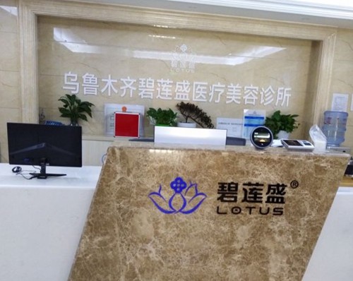 乌鲁木齐碧莲盛医疗美容诊所