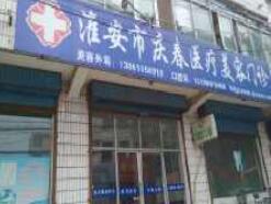 淮安庆春整形美容诊所