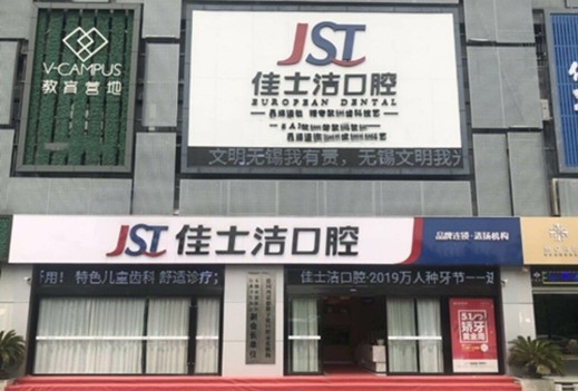 2025无锡偏颌矫正牙齿排行榜前十名的大型正规牙科医院名单查询！无锡佳士洁
