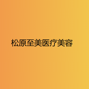 吉林哪家医院做黑脸娃娃好看？全国排名前五医院来对比!价格(多少钱)参考！