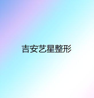 吉安市做面部射频溶脂医院排行前十覆盖-吉安市做面部射频溶脂整形医院
