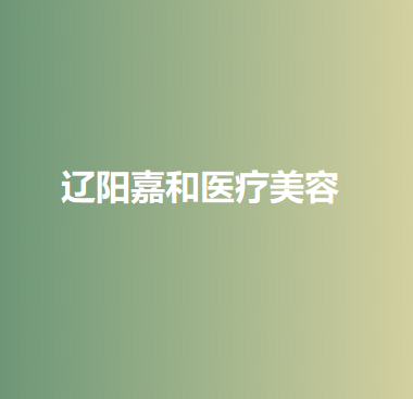 辽阳市半口种植牙性价比高的整形医院