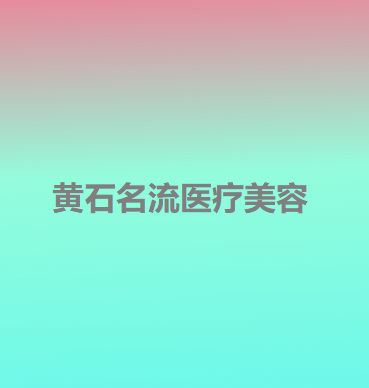 黄石名流医疗美容