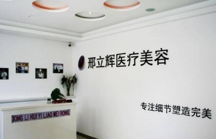 大庆邢立辉整形美容医院