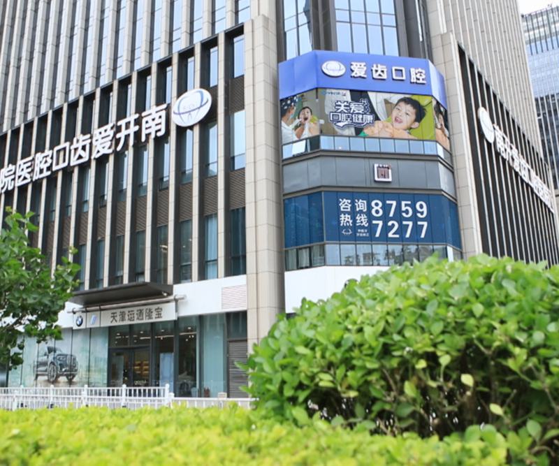 天津南开爱齿口腔医院牙齿美白价格表，效果评价及价目表详解