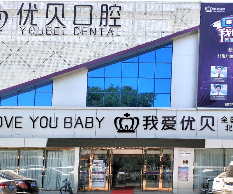 北京种植牙医院哪家好？推荐中诺、佳美、圣贝等私立口腔医院，2025排名及价