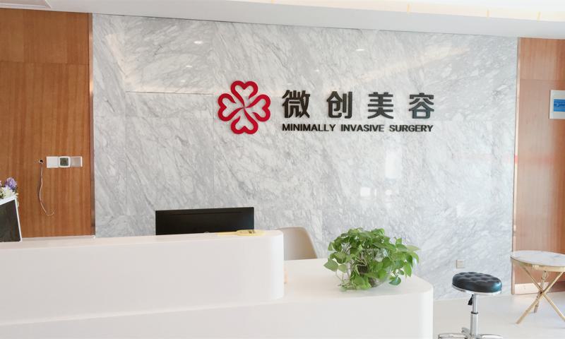 淄博壹美整形美容医院