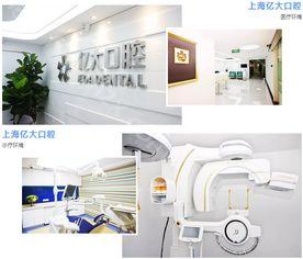 上海亿大口腔种牙技术如何？手术安全微痛，效果杠杠的！