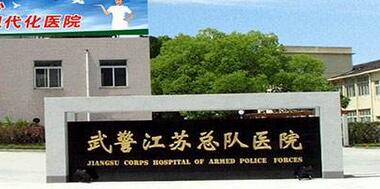 武警江苏省总队医院整形外科