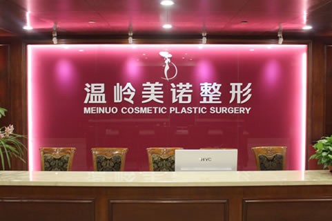 台州vacuson共振吸脂技术好的医院排名新版盘点！台州温岭美诺整形外科门诊部