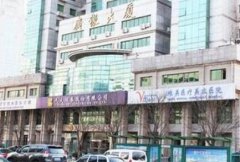 天津河西维美医疗美容医院隆胸手术价格一览表：费用多少及是否值得探讨