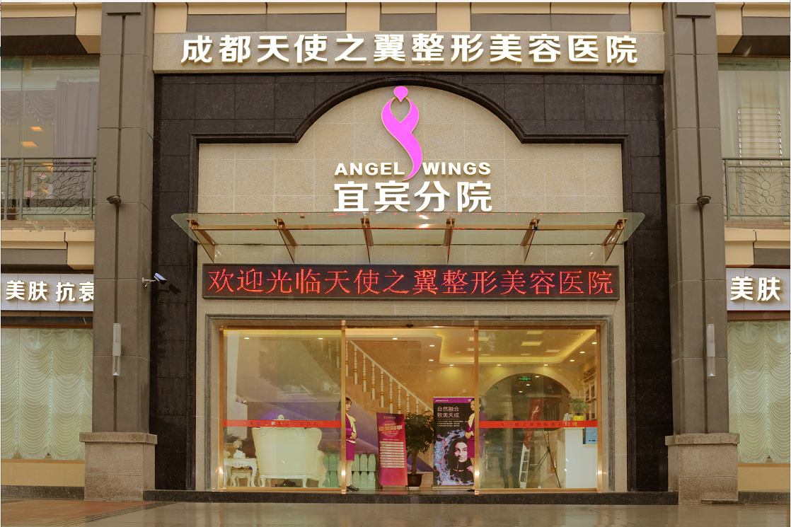 宜宾天使之翼整形美容医院整形价格表，价格表公开，整形项目