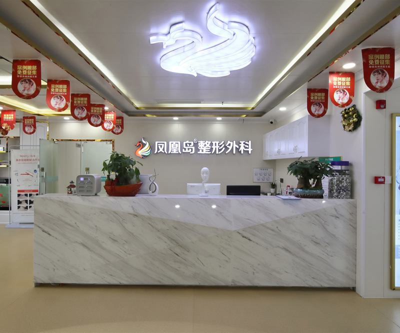 南京凤凰岛整形外科门诊部
