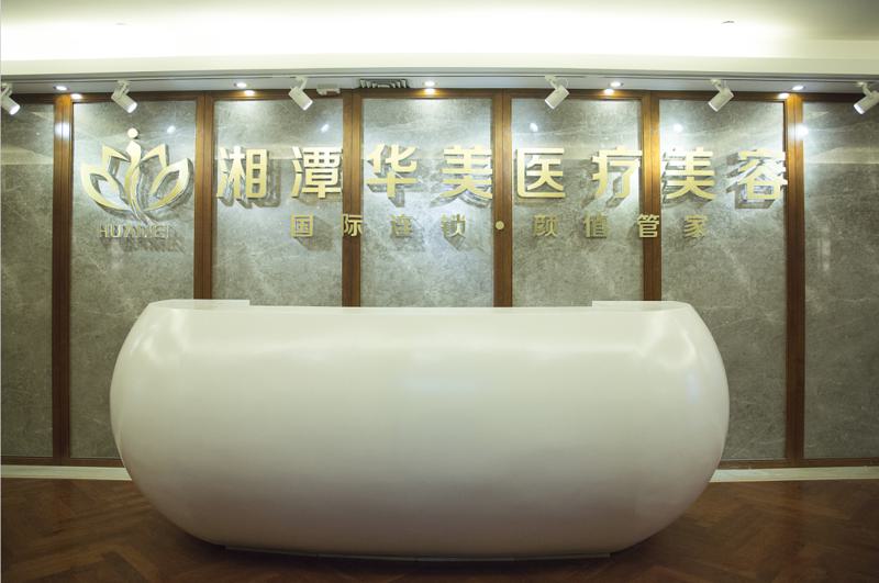 湘潭华美医疗整形医院